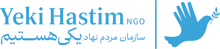 یکی هستیم